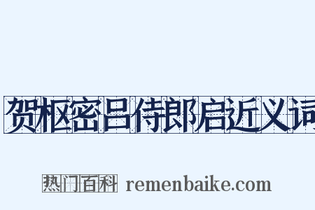 贺枢密吕侍郎启近义词是什么意思的图片